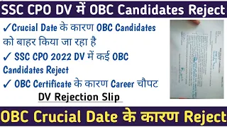 OBC Certificate Crucial Date के कारण कई Candidates SSC CPO 2022 DV में Reject | OBC Crucial Date