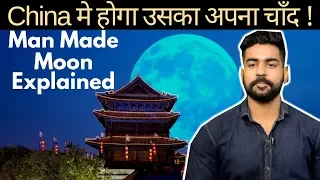 China's Artificial Moon | China मे होगा उसका अपना चाँद ? | Man Made Moon | Illumination Satellite