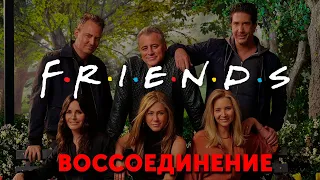 ДРУЗЬЯ: воссоединение (русский трейлер)