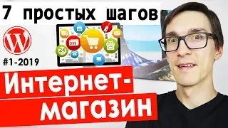 Как создать интернет-магазин на WordPress | Интернет магазин на WooCommerce за 1 час