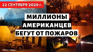 Как и почему горит западное побережье США? Страшные последствия пожаров 2020! Катаклизмы на земле!