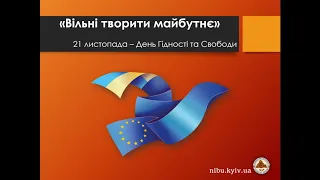 Вільні творити майбутнє! (до Дня Гідності та Свободи НІБУ)