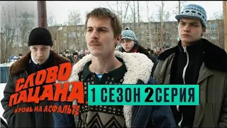 слово пацана кровь на асфальте 1 сезон 2 серия