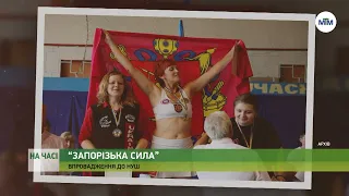 На часі - Проєкт “Запорізька Сила” додали у освітню програму “Нової української школи” - 22.03.2023