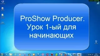 ProShow Producer. Lesson 1st for beginners. It is the right video