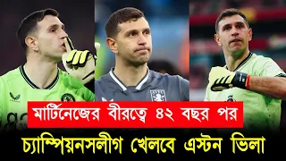 এমি মার্টিনেজের নৈপুণ্যে ৪২ বছর পর চ্যাম্পিয়নসলীগ খেলবে এস্টন ভিলা! #emimartinez #astonvilla