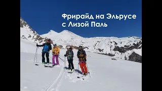 Скитур и фрирайд на Эльбрусе. Гид Лиза Паль. 02.04.2023