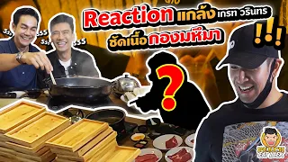 Reaction แกล้งเกรท วรินทร!! กินเนื้อโหด กองใหญ่มหึมา | PEACH EAT LAEK