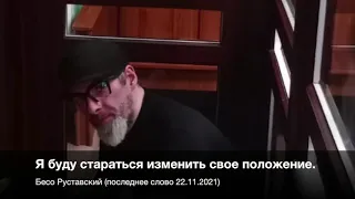 Бесо Руставский - Я буду стараться изменить своё положение