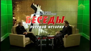 Беседы о русской истории. К 100-летию Октябрьской революции. Выпуск от 5 июля