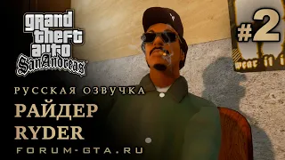 GTA San Andreas - Райдер (Ryder), Русская озвучка, #2