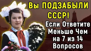 Ностальгический ТЕСТ по Эпохе СССР | 14 Вопросов | Эпоха Мысли