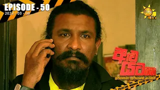 Alu Yata Gini - අළු යට ගිනි | Episode 50 | 2022-03-08