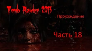 Tomb Raider 2013 прохождение - часть 18 [1440p|2k] без комментариев