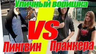 MaxPrank. Уличный вор социальный эксперимент. пингвин спасатель!. street thief social experiment