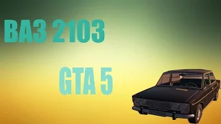 ВАЗ 2103 ДЛЯ GTA 5 (обзор)