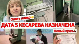 ДАТА ПЯТОГО КЕСАРЕВА НАЗНАЧЕНА🤰ОПЯТЬ ПЛОХО😒НОВЫЙ ВРАЧ👩‍⚕️