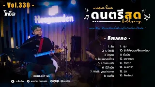 โฟล์คซองร้านเหล้า ดนตรีสด เหมือนฟังที่ร้าน ฟังยาวๆ เพลงฮิต เอาใจคนฟัง (AVocal Live Audio Vol.330)