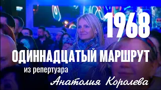 Одиннадцатый маршрут (муз. В. Шеповалов  сл. А. Ольгин 1968 год) из репертуара Анатолия Королёва