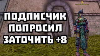 ПОДПИСЧИК ПОПРОСИЛ ЗАТОЧИТЬ +8 ЧТО ИЗ ЭТОГО ПОЛУЧИЛОСЬ COMEBACK PW / ЗАТОЧКА PERFECT WORLD