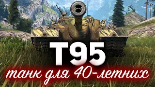 T95 ☀ Идеальный танк для сорокалетних танкистов