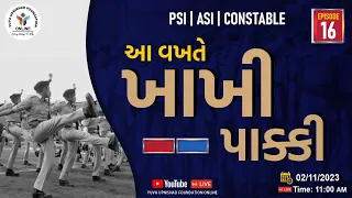 Episode 16 આ વખતે ખાખી પાક્કી | PSI~ASI~POLICE CONSTABLE | પોલીસ બનવું હવે બન્યું આસાન #swapnakhakhi