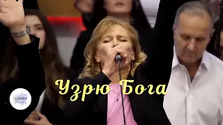 Узрю Бога | Up Inside Worship