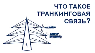 Транкинговая система мобильной связи. Радиальная система мобильной связи