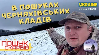 В пошуках  Черняхівських кладів на заході України! Коп з Xp Deus