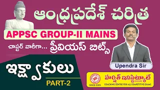 APPSC GROUP - II MAINS | AP HISTORY PREVIOUS BITS | IKSHWAKUS | ఇక్ష్వాకులు | PART-2 #appsc #group2