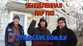 Обновленная партия "Уральские Бомжи" / Часть 44-2 серия  Один день среди бомжей.(18+)