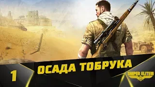 Прохождение Sniper Elite 3 #1 - Осада Тобрука и Габерун