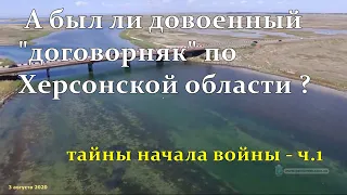 Тайны начала войны - а был ли "договорняк" по югу Украины ?