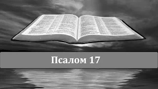 Евгений Титов, Молитва благодарности Псалом 17