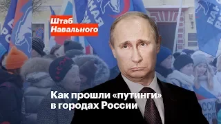 Как прошли путинги в городах России