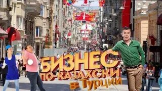 БИЗНЕС ПО КАЗАХСКИ В ТУРЦИИ!!!!!!!!!!! ОФИЦИАЛЬНАЯ ПРЕМЬЕРА1