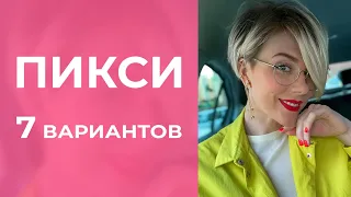 ПИКСИ: ВАРИАНТЫ СТРИЖКИ - 7 видов этой стильной и дерзкой стрижки для лёгкого образа