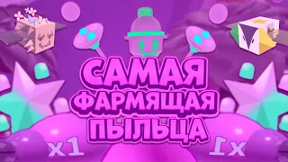 САМАЯ ЛУЧШАЯ И ФАРМЯЩАЯ ПЫЛЬЦА В ИГРЕ КОТОРАЯ БЬЕТ ВСЕ РЕКОРДЫ🤯