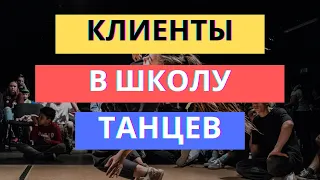 ТОП-5 инструментов продвижения Танцевальной студии / Клиенты в школу танцев / Реклама Dance-студии