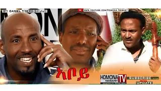 HDMONA - ኣቦይ ብ ዳኒኤል ጂጂ  Aboy - Father By Daniel JIJI New Eritrean Comedy 2018