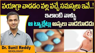 ఆ ట్యాబ్లేట్లు వాడడం వల్ల| Side Effects of Using Viagra Tablets in Telugu | Treatment Range Hospital