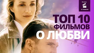 ТОП 10 ЛУЧШИХ ФИЛЬМОВ О ЛЮБВИ/Что посмотреть на вечер @filmyoglavnom