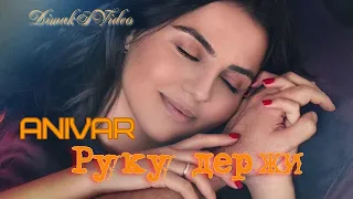 ANIVAR feat. ADAMYAN - Руку держи (DimakSVideo)