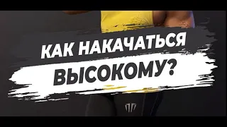 🔥КАК НАКАЧАТЬСЯ ВЫСОКОМУ?