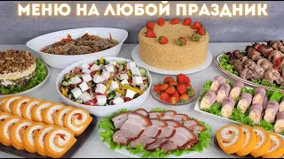 ПРАЗДНИЧНЫЙ СТОЛ на 8 МАРТА 💐Меню на 8 марта: горячее, закуски, салаты. Меню на праздник