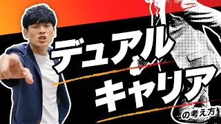 【デュアルキャリアの考え方】〜競技も仕事も両立したいそんなあなたへ〜