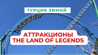 The Land of legends аттракционы в Анталии | Как парк работает зимой?