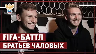 FIFA-баттл братьев Чаловых | РФС ТВ