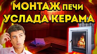 КАК УСТАНОВИТЬ печь УСЛАДА КЕРАМА? Рекомендации по монтажу