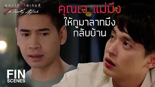 FIN | มึงไม่ต้องมายุ่งกับกู...กูกลับเองได้ | พิศวาสฆาตเกมส์ EP.13 | Ch3Thailand